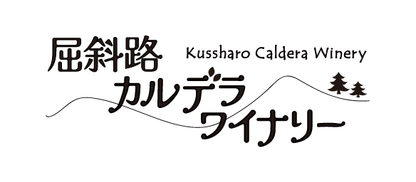 屈斜路カルデラワイナリー